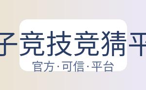电子竞技竞猜平台 配图