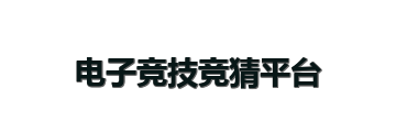 电子竞技竞猜平台